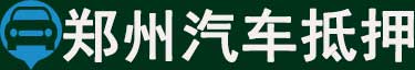 郑州汽车抵押贷款